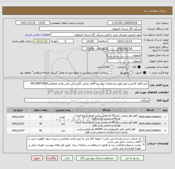 استعلام خرید قفل کتابی و اویز طبق مشخصات پیوست-آقای دارابی کارشناس فنی واحد متقاضی09138973645