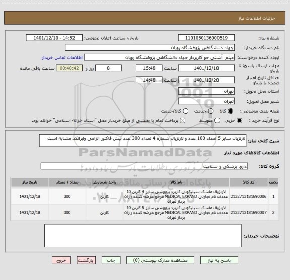 استعلام لارنژیال سایز 5 تعداد 100 عدد و لارنژیال شماره 4 تعداد 300 غدد پیش فاکتور الزامی وایرانکد مشابه است
