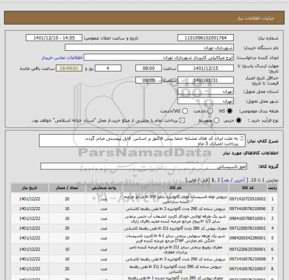 استعلام به علت ایران کد های مشابه حتما پیش فاکتور بر اساس فایل پیوستی صادر گردد.
پرداخت اعتباری 3 ماه
هماهنگی الزامیست آقای میکائیلی 09123996352