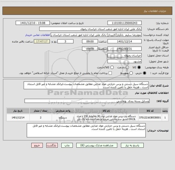 استعلام دستگاه سیل دستی و پرس حرارتی مواد غذایی مطابق مشخصات پیوست.ایرانکد مشابه و غیر قابل استناد است . هزینه حمل با تامین کننده است.