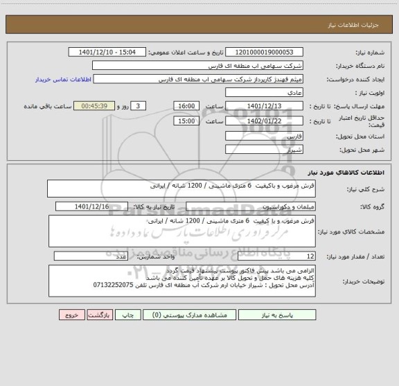 استعلام فرش مرغوب و باکیفیت  6 متری ماشینی / 1200 شانه / ایرانی