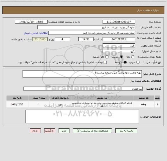 استعلام تهیه ونصب دیوارپوش( طبق شرایط پیوست)