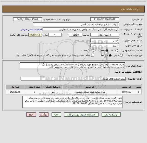 استعلام اجرای محوطه سازی و خرید مصالح مورد نیاز (آهن آلات -جداکننده لاستیکی،راه بندو ..)با نقاشی،جوشکاری،خط کشی و تعمیرات آسفالت طبق فایل پیوست و بومی فارس