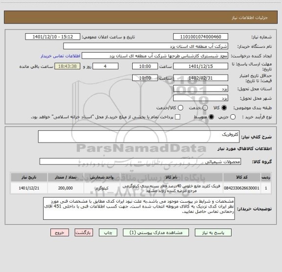 استعلام کلروفریک