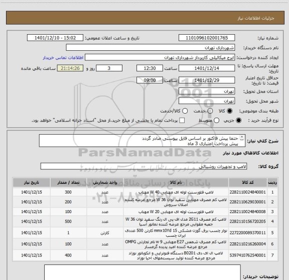 استعلام حتما پیش فاکتور بر اساس فایل پیوستی صادر گردد
پیش پرداخت اعتباری 3 ماه
هماهنگی با آقای کیانپور 09122395622