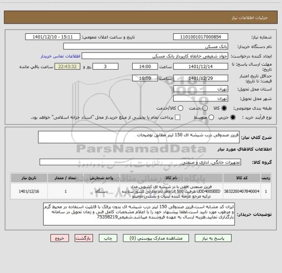 استعلام فریزر صندوقی درب شیشه ای 150 لیتر مطابق توضیحات