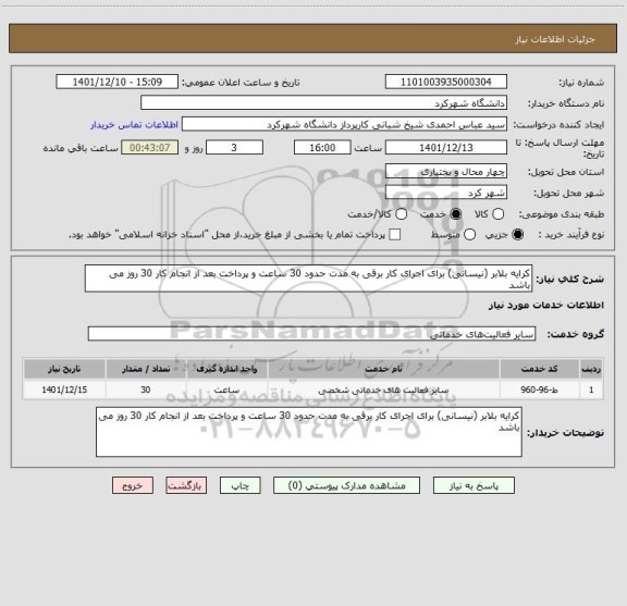 استعلام کرایه بلابر (نیسانی) برای اجرای کار برقی به مدت حدود 30 ساعت و پرداخت بعد از انجام کار 30 روز می باشد