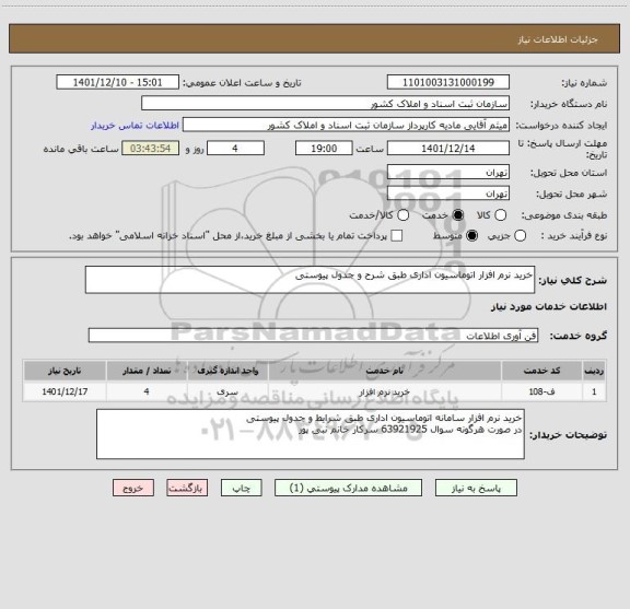 استعلام خرید نرم افزار اتوماسیون اداری طبق شرح و جدول پیوستی