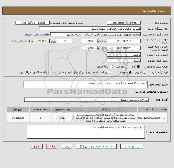 استعلام 5 عدد سکه تمام بهار آزادی طرح جدید طبق پیوست