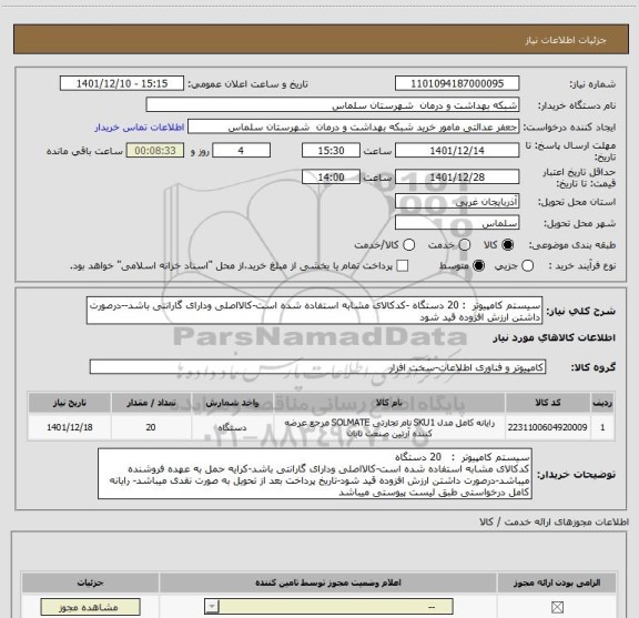 استعلام سیستم کامپیوتر  : 20 دستگاه -کدکالای مشابه استفاده شده است-کالااصلی ودارای گارانتی باشد--درصورت داشتن ارزش افزوده قید شود
