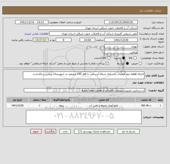 استعلام اجرای قطعه دوم عملیات بازسازی شبکه آبرسانی با قطر 150 میلیمتر در شهرستان ورامین و پاکدشت