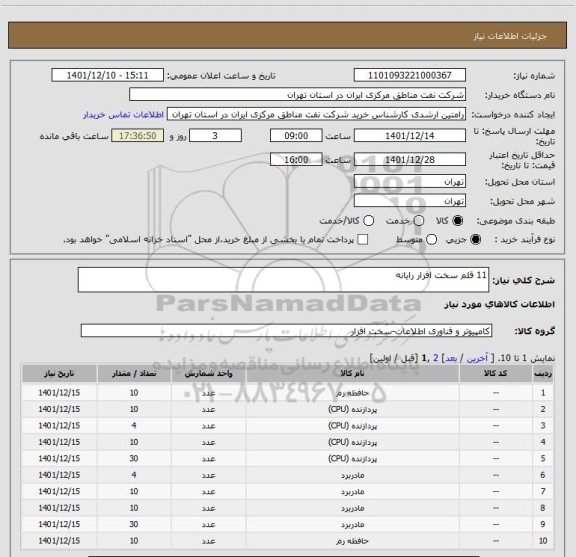 استعلام 11 قلم سخت افزار رایانه