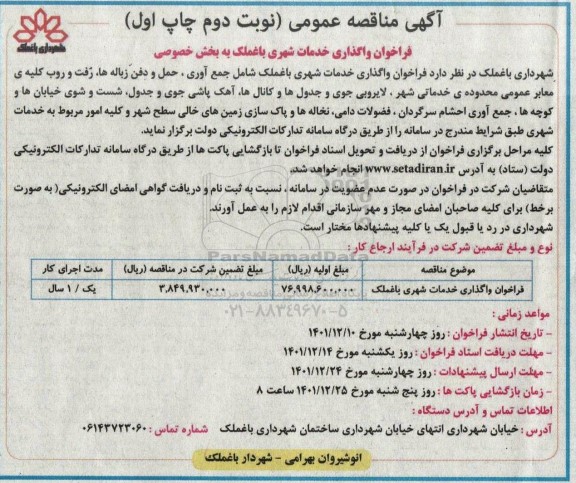 تجدید مناقصه واگذاری خدمات شهری 