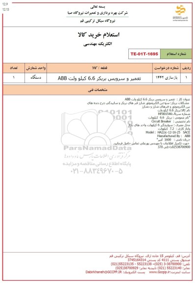 استعلام تعمیر و سرویس بریکر 6.6 کیلوولت ABB