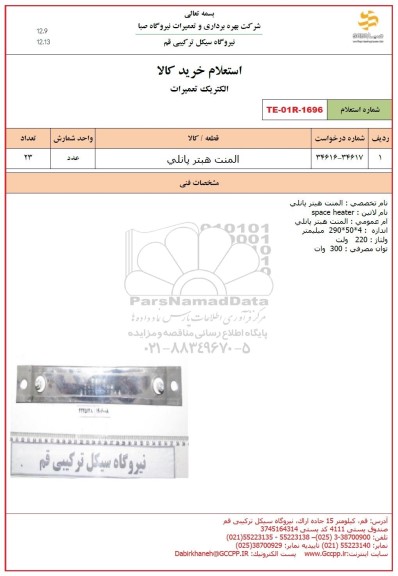 استعلام المنت هبتر پانلی