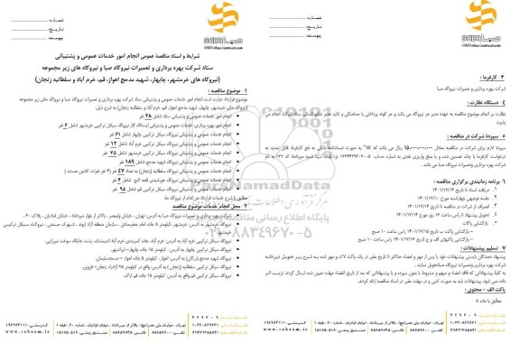 مناقصه انجام امور خدمات عمومی و پشتیبانی 