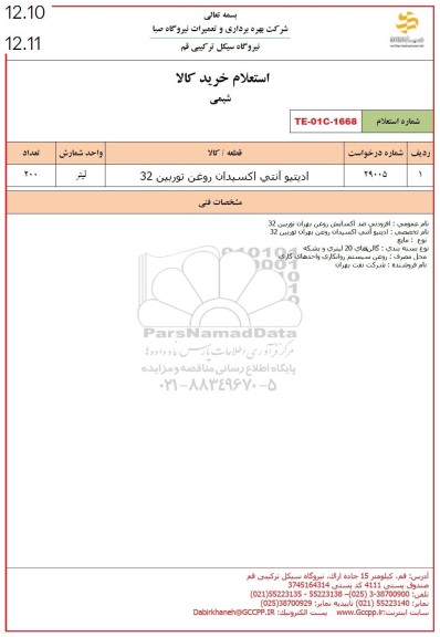 استعلام ادیتیو آنتی اکسیدان روغن توربین 32