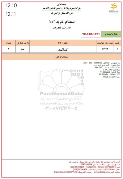 استعلام کنتاکتور 