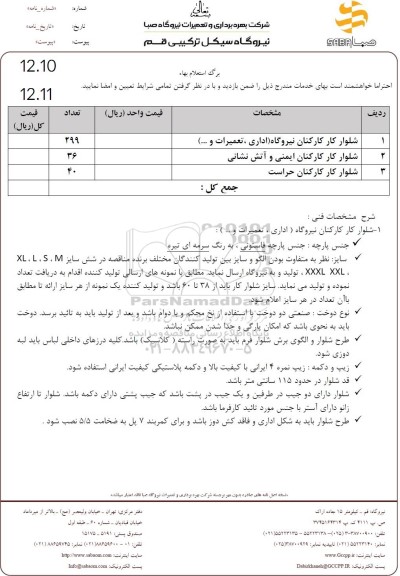 استعلام شلوار کار کارکنان نیروگاه (اداری،تعمیرات و...)
