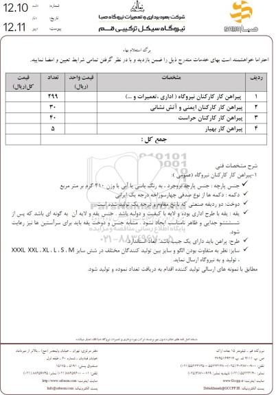 استعلام پیراهن کارکنان نیروگاه (اداری، تعمیرات و...)