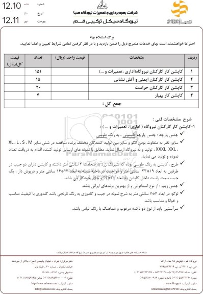 استعلام کاپشن کار کارکنان نیروگاه (اداری،تعمیرات و...)