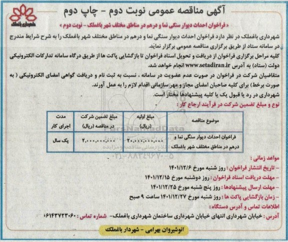 فراخوان احداث دیوار سنگی نما و درهم مناطق مختلف - نوبت دوم 