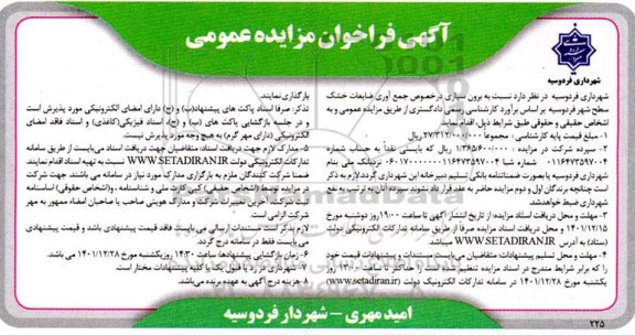 فراخوان مزایده برون سپاری در خصوص جمع آوری ضایعات خشک سطح شهر