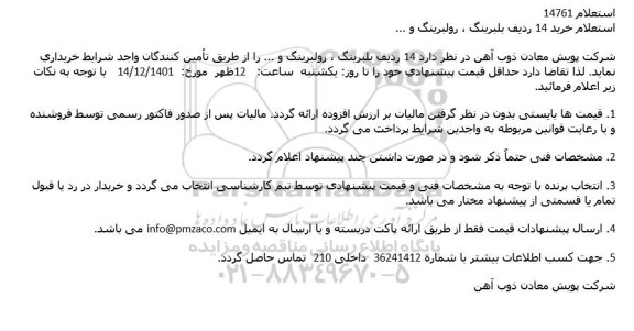 استعلام خرید 14 ردیف بلبرینگ ، رولبرینگ و ...