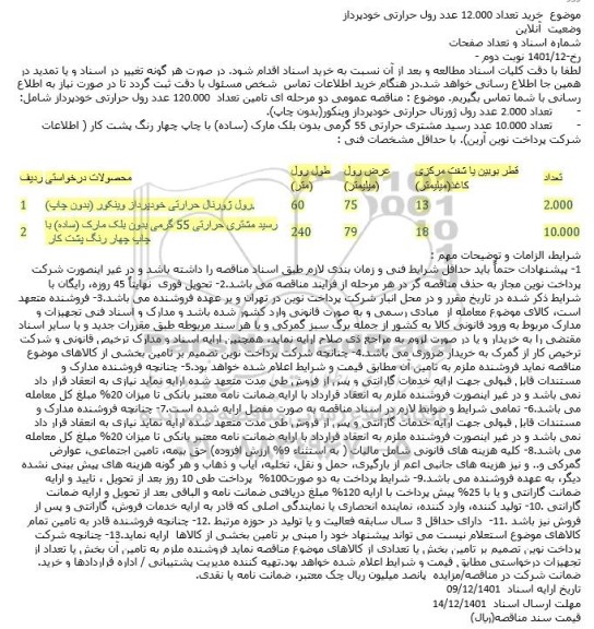 استعلام مناقصه خرید تعداد 12.000 عدد رول حرارتی خودپرداز