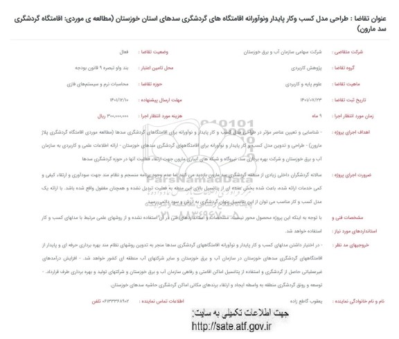 فراخوان طراحی مدل کسب و کار پایدار و نوآورانه اقامتگاه های گردشگری سدهای استان