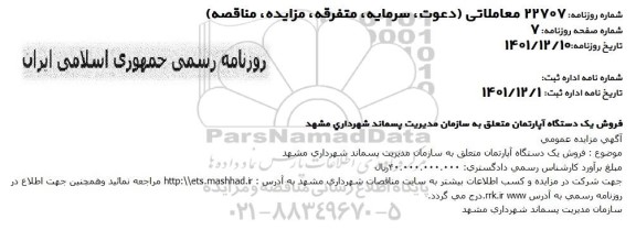 مزایده فروش یک دستگاه آپارتمان 