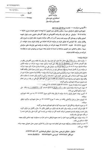 مزایده واگذاری یک واحد گلفروشی تجدید نوبت دوم