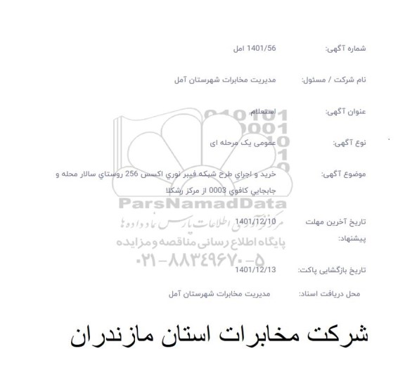 خرید و اجرای طرح شبکه فیبرنوری اکسس 