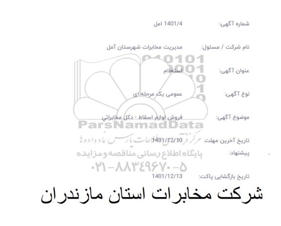 استعلام مزایده فروش لوازم اسقاط- دکل مخابراتی