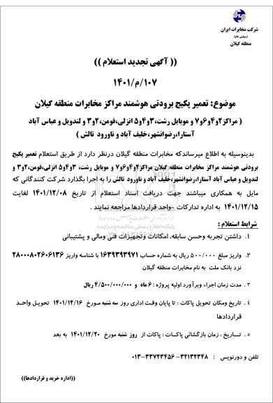 استعلام تعمیر پکیج های برودتی هوشمند مراکز 2 و 4 و 6 و 7 و ...
