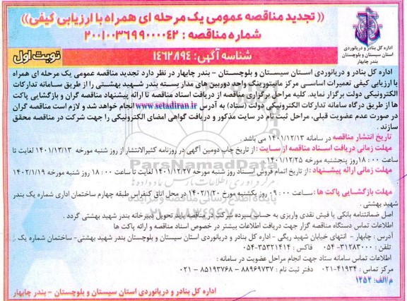 تجدید مناقصه تعمیرات اساسی مرکز مانیتورینگ واحد دوربین های مداربسته 