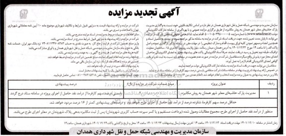 تجدید مزایده واگذاری مدیریت پارک حاشیه ای معابر شهر به روش مکانیزه