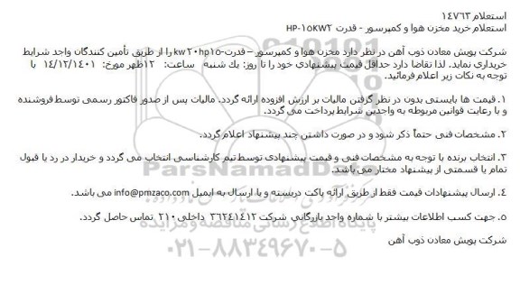 استعلام خرید مخزن هوا و كمپرسور - قدرت 2HP-15KW