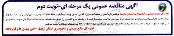 مناقصه اجرای عملیات پروژه کنترل سیل و رسوب آبخیز خانقاه - نوبت دوم