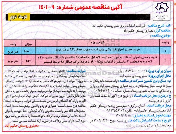 مناقصه خرید حمل و اجرای قیرپاشی پریم کت به صورت حداقل 1.2 در مترمربع و...- نوبت دوم