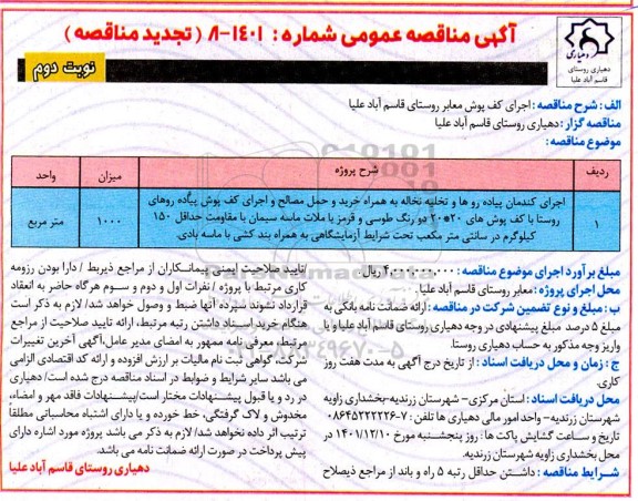 تجدید مناقصه اجرای کف پوش معابر روستا - نوبت دوم