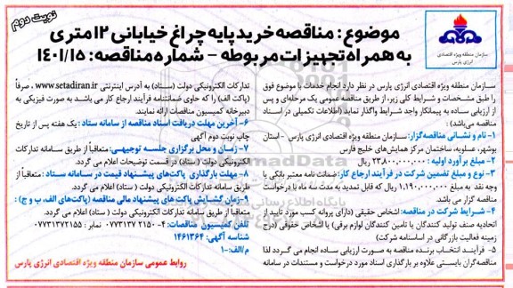 مناقصه خرید پایه چراغ خیابانی 12 متری به همراه تجهیزات مربوطه -نوبت دوم