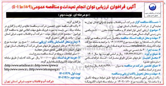 فراخوان ارزیابی کیفی توان انجام کار و مناقصه احداث مخزن 5000 متر مکعبی بتنی زمینی آلوئک شمالی همراه تاسیسات جانبی-نوبت دوم
