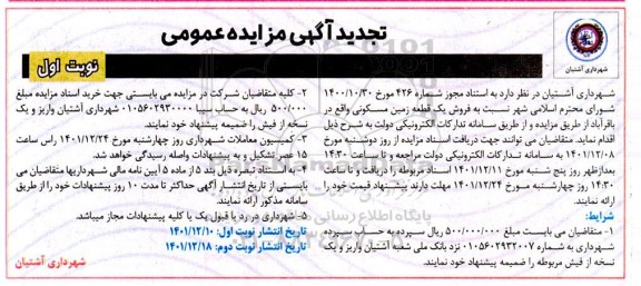 تجدید مزایده فروش یک قطعه زمین مسکونی