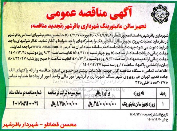 مناقصه تجهیز سالن مانیتورینگ 
