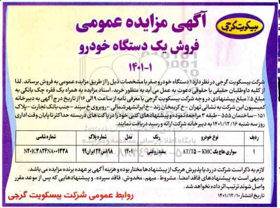 مزایده عمومی 1 دستگاه خودرو صفر