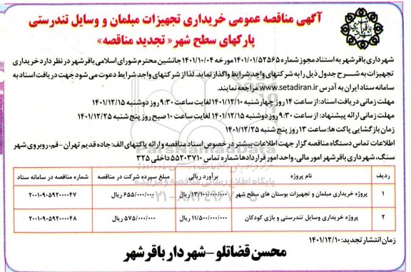 تجدید مناقصه خریداری تجهیزات مبلمان و وسایل تندرستی پارک های سطح شهر