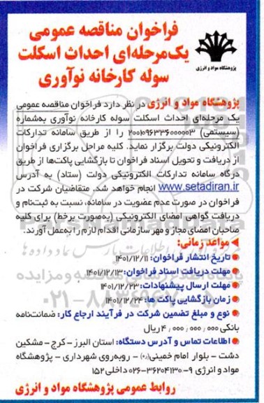 فراخوان مناقصه احداث اسکلت سوله کارخانه نوآوری