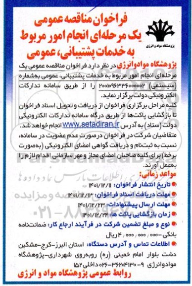 فراخوان مناقصه انجام امور مربوط به خدمات پشتیبانی ، عمومی 