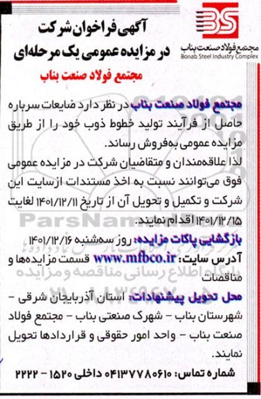 مزایده ضایعات سرباره حاصل از فرآیند تولید خطوط ذوب 